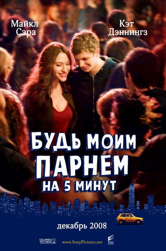Будь моим парнем на пять минут 2008 Смотреть Онлайн Бесплатно в Хорошем Качестве